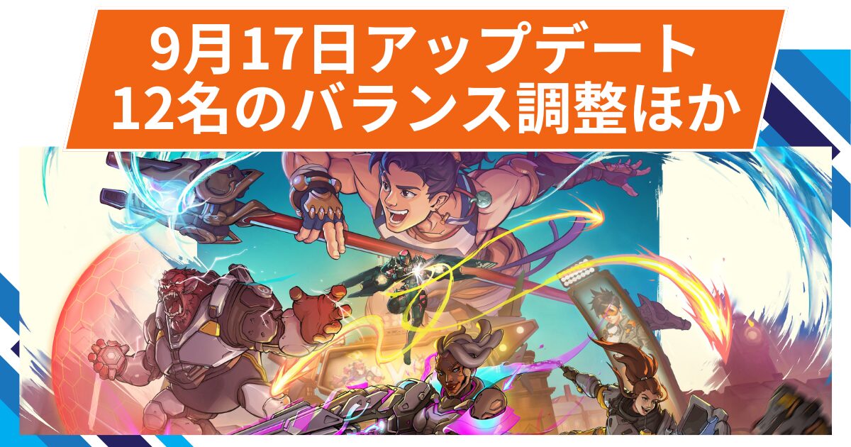 【OW2】シーズン18ミッドシーズンパッチまとめ@2025年9月17日