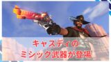 【OW2】シーズン18のミシックアイテム | スキンはソジョーン、武器はキャスディ