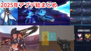 【OW2】2025年アプデ総まとめ！新ヒーロー・パーク・スタジアム…激動の1年を振り返る