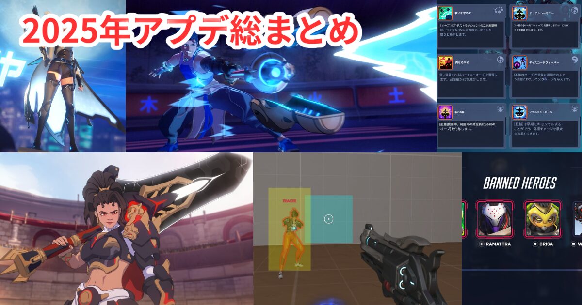 【OW2】2025年アプデ総まとめ！新ヒーロー・パーク・スタジアム…激動の1年を振り返る