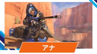【OW2】アナの性能・スキル詳細・アンチピックまとめ