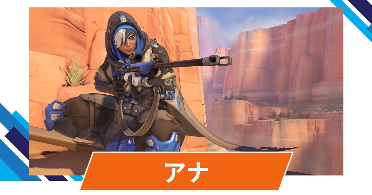 【OW2】アナの性能・スキル詳細・アンチピックまとめ