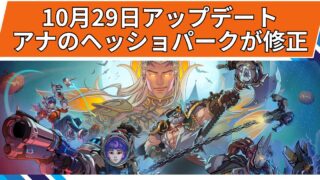 【OW2】アナのヘッドショットが修正! | 2025年10月29日アップデート 【OW2】アナのヘッドショットが修正! | 2025年10月29日アップデート