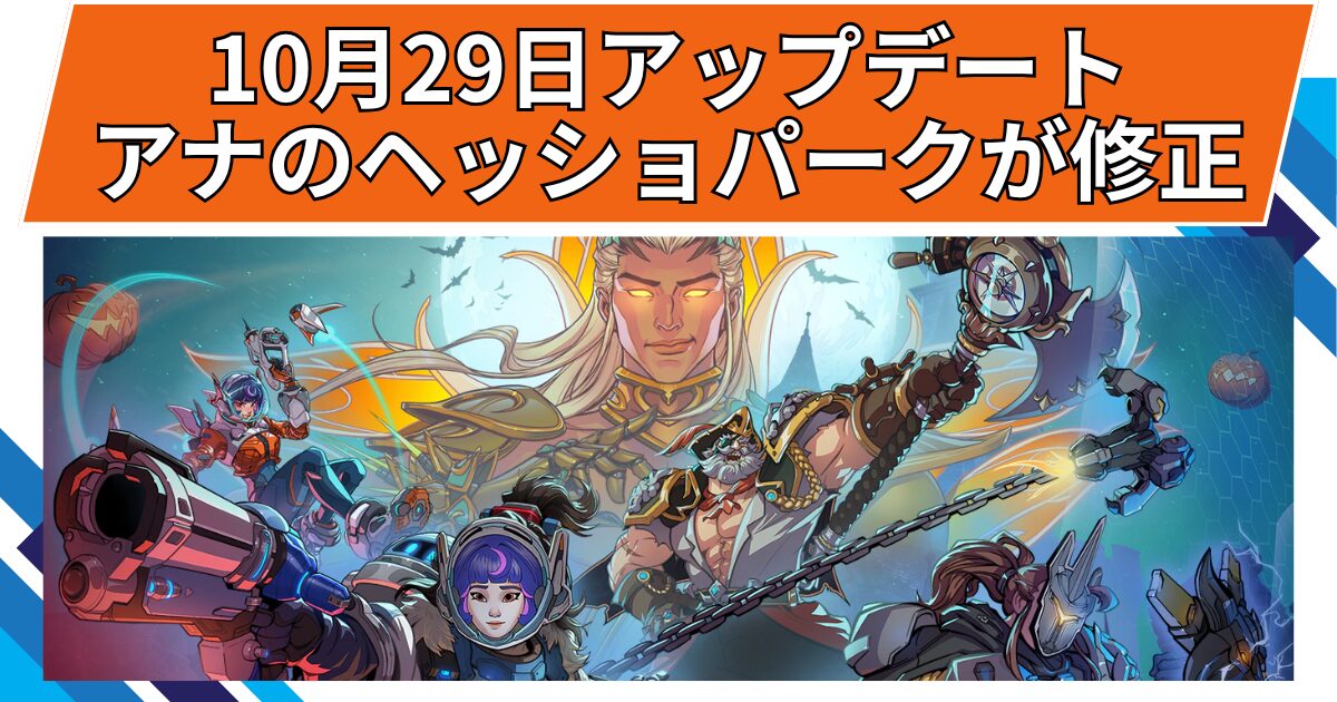 【OW2】アナのヘッドショットが修正! | 2025年10月29日アップデート 【OW2】アナのヘッドショットが修正! | 2025年10月29日アップデート