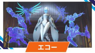 【OW2】エコーの性能・スキル詳細・アンチピックまとめ