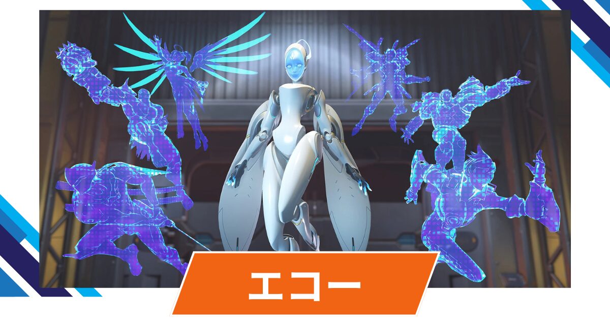 【OW2】エコーの性能・スキル詳細・アンチピックまとめ