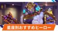 【OW2】星座別おすすめヒーロー