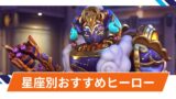 【OW2】星座別おすすめヒーロー