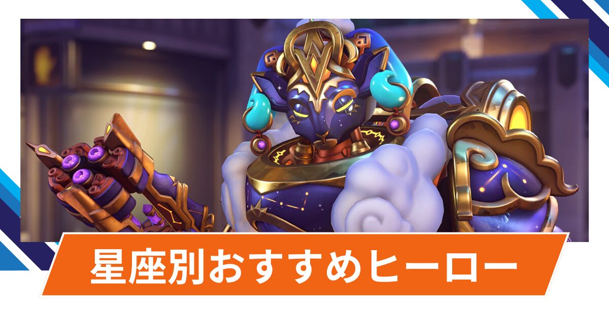 【OW2】星座別おすすめヒーロー