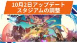 【OW2】スタジアムの調整 | 2025年10月2日アップデート