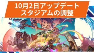 【OW2】スタジアムの調整 | 2025年10月2日アップデート 【OW2】スタジアムの調整 | 2025年10月2日アップデート