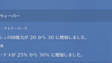 【速報】ライフウィーバー強化！