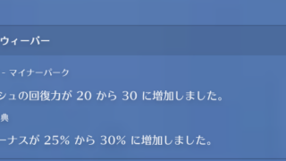 【速報】ライフウィーバー強化！