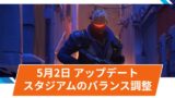 【OW2】2025年5月2日アップデート | ソルジャーの弱体化など、スタジアムで10名のバランス調整