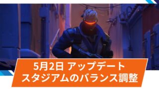 【OW2】2025年5月2日アップデート | ソルジャーの弱体化など、スタジアムで10名のバランス調整 【OW2】2025年5月2日アップデート | ソルジャーの弱体化など、スタジアムで10名のバランス調整