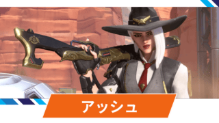 【OW2】アッシュの性能・スキル詳細・アンチピックまとめ 【OW2】アッシュの性能・スキル詳細・アンチピックまとめ