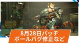 【OW2】2025年8月28日配信パッチ(ホットフィックス)