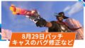【OW2】2025年8月29日配信パッチ(ホットフィックス)