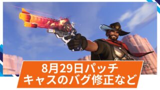 【OW2】2025年8月29日配信パッチ(ホットフィックス) 【OW2】2025年8月29日配信パッチ(ホットフィックス)
