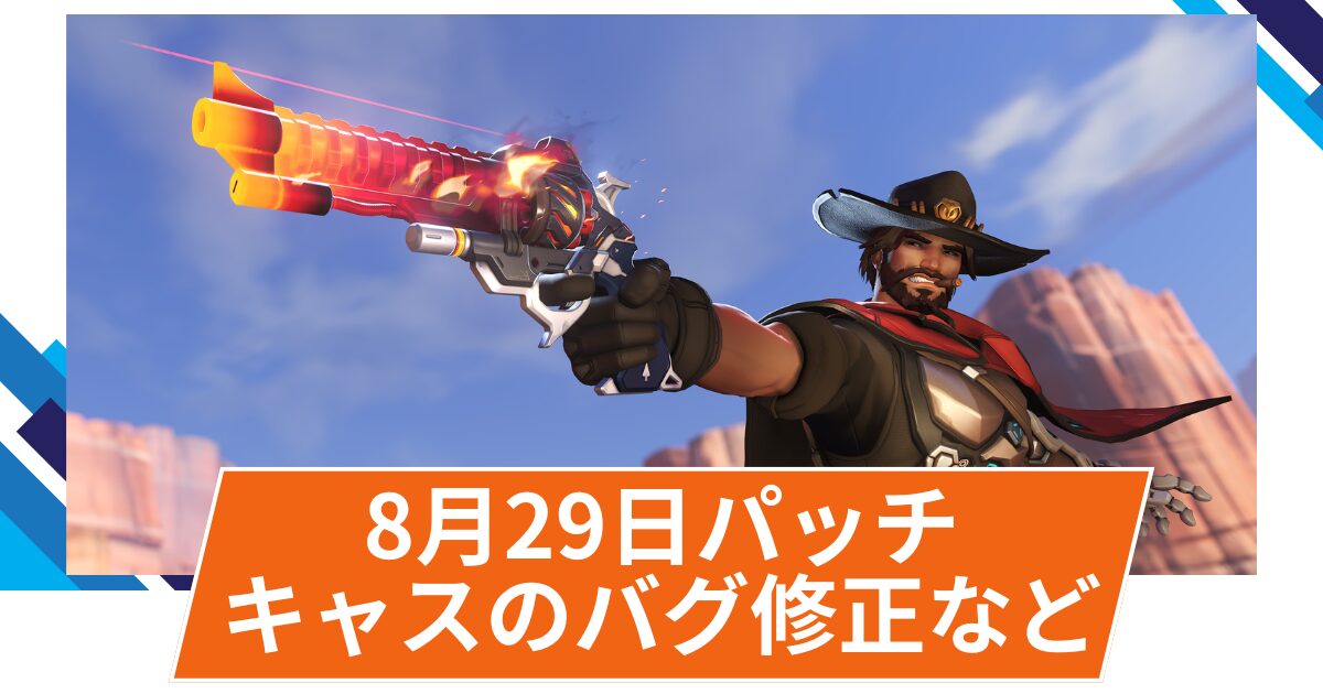 【OW2】2025年8月29日配信パッチ(ホットフィックス)
