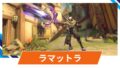 【OW2】ラマットラの性能・スキル詳細・アンチピックまとめ