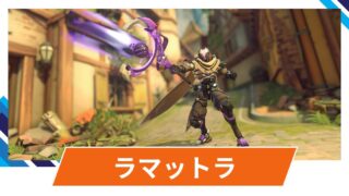 【OW2】ラマットラの性能・スキル詳細・アンチピックまとめ