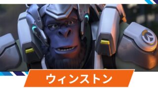 【OW2】ウィンストンの性能・スキル詳細・アンチピックまとめ 【OW2】ウィンストンの性能・スキル詳細・アンチピックまとめ