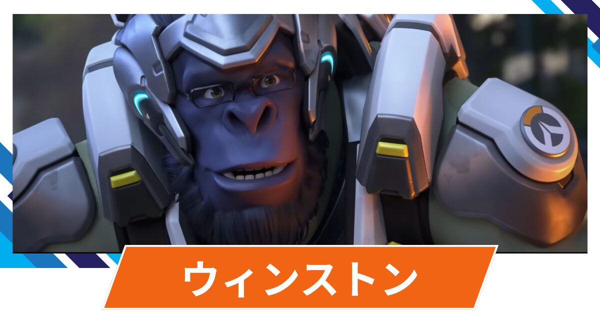【OW2】ウィンストンの性能・スキル詳細・アンチピックまとめ