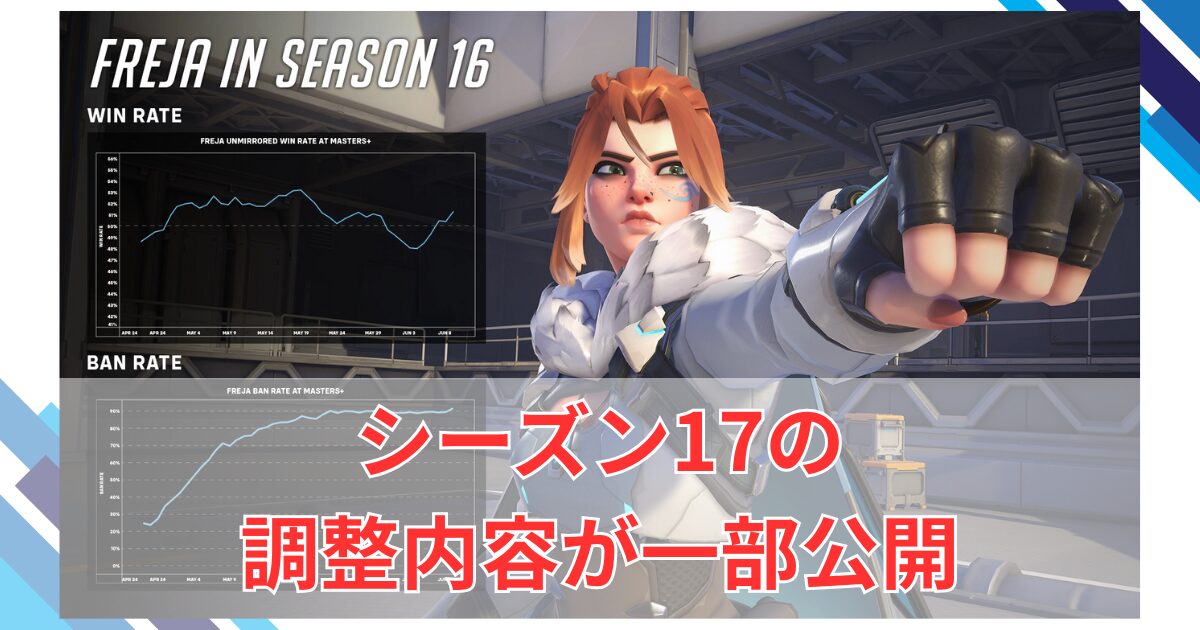 【OW2】来シーズン17のバランス調整内容が一部公開 | バランス調整の方針について