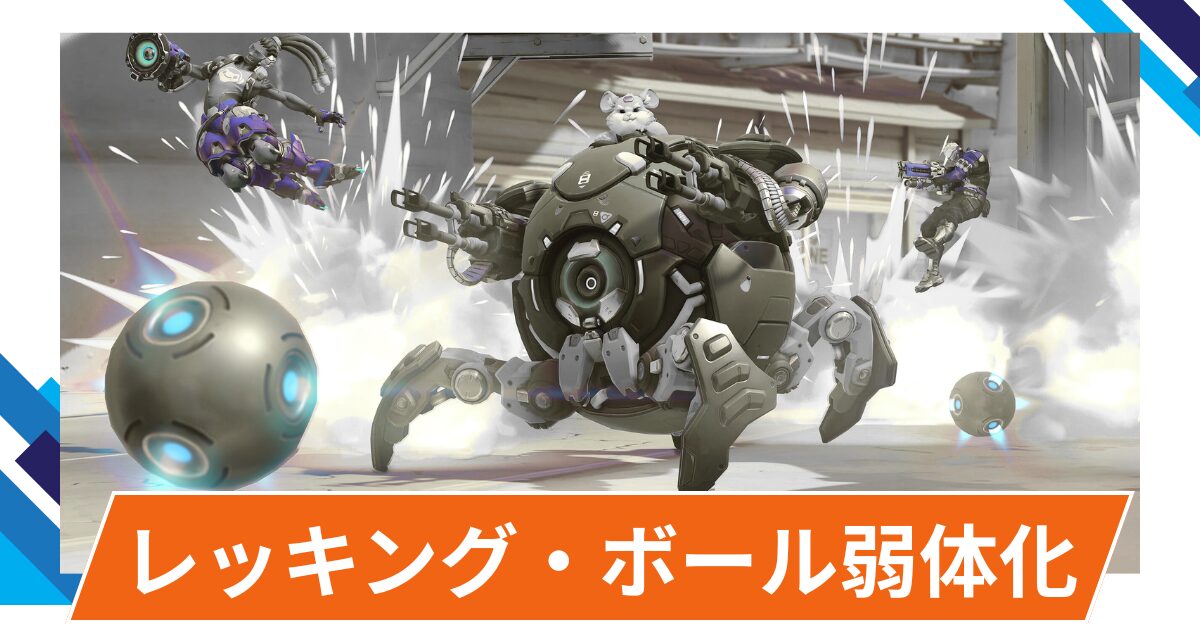 【OW2】レッキング・ボールが弱体化@2025年9月17日