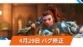 【OW2】2025年4月29日アップデート | アーマーバグ修正など