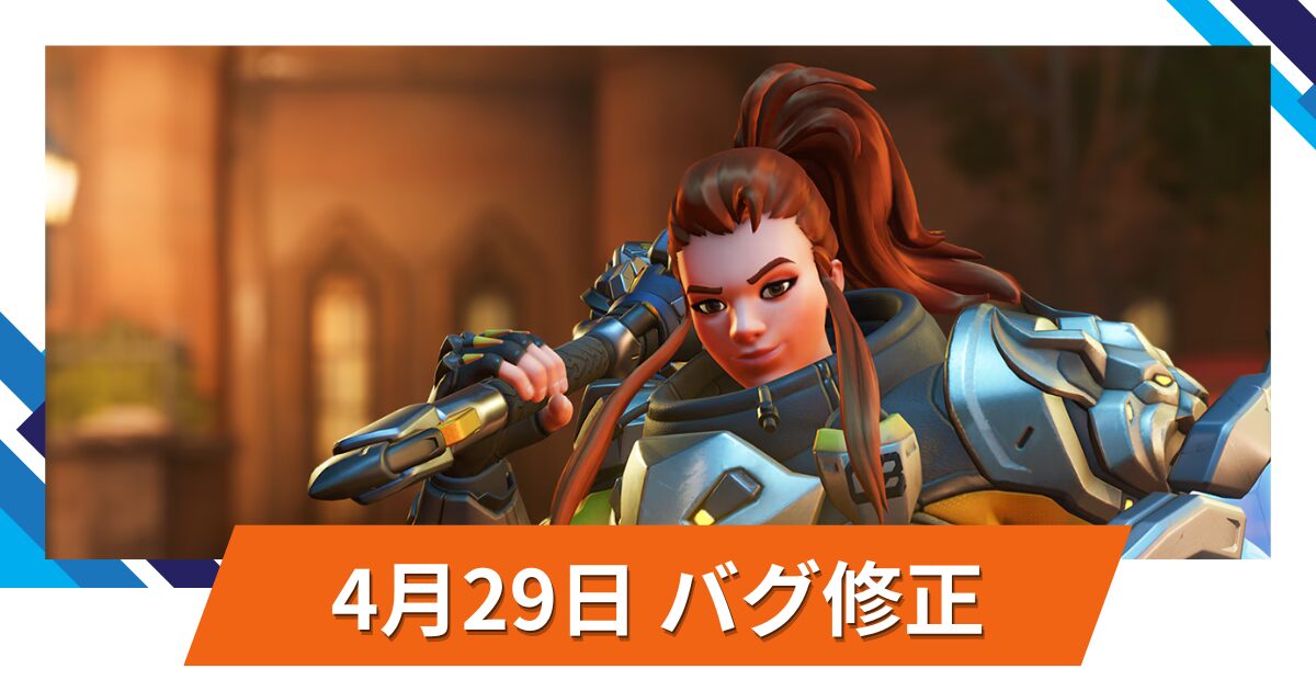 【OW2】2025年4月29日アップデート | アーマーバグ修正など