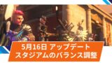 【OW2】2025年5月16日アップデート | スタジアムの調整(リーパーの弱体化など)