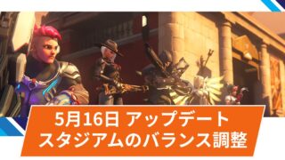 【OW2】2025年5月16日アップデート | スタジアムの調整(リーパーの弱体化など) 【OW2】2025年5月16日アップデート | スタジアムの調整(リーパーの弱体化など)