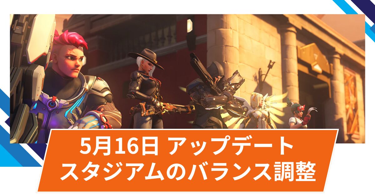 【OW2】2025年5月16日アップデート | スタジアムの調整(リーパーの弱体化など)