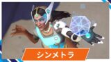 【OW2】シンメトラの性能・スキル詳細・アンチピックまとめ