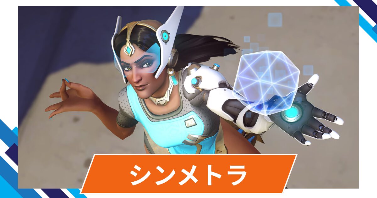 【OW2】シンメトラの性能・スキル詳細・アンチピックまとめ