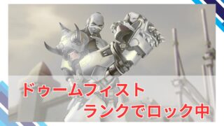 【OW2】ドゥームフィストがライバル・プレイ(ランク)で一時的にロック中！
