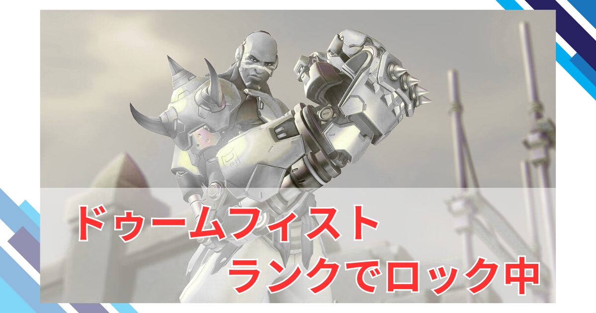 【OW2】ドゥームフィストがライバル・プレイ(ランク)で一時的にロック中！