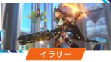 【OW2】イラリーの性能・スキル詳細・アンチピックまとめ