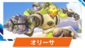 【OW2】オリーサの性能・スキル詳細・アンチピックまとめ