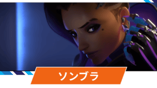 【OW2】ソンブラの性能・スキル詳細・アンチピックまとめ 【OW2】ソンブラの性能・スキル詳細・アンチピックまとめ