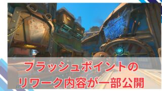 【OW2】フラッシュポイント用マップのリワークと選出ルールの変更 【OW2】フラッシュポイント用マップのリワークと選出ルールの変更