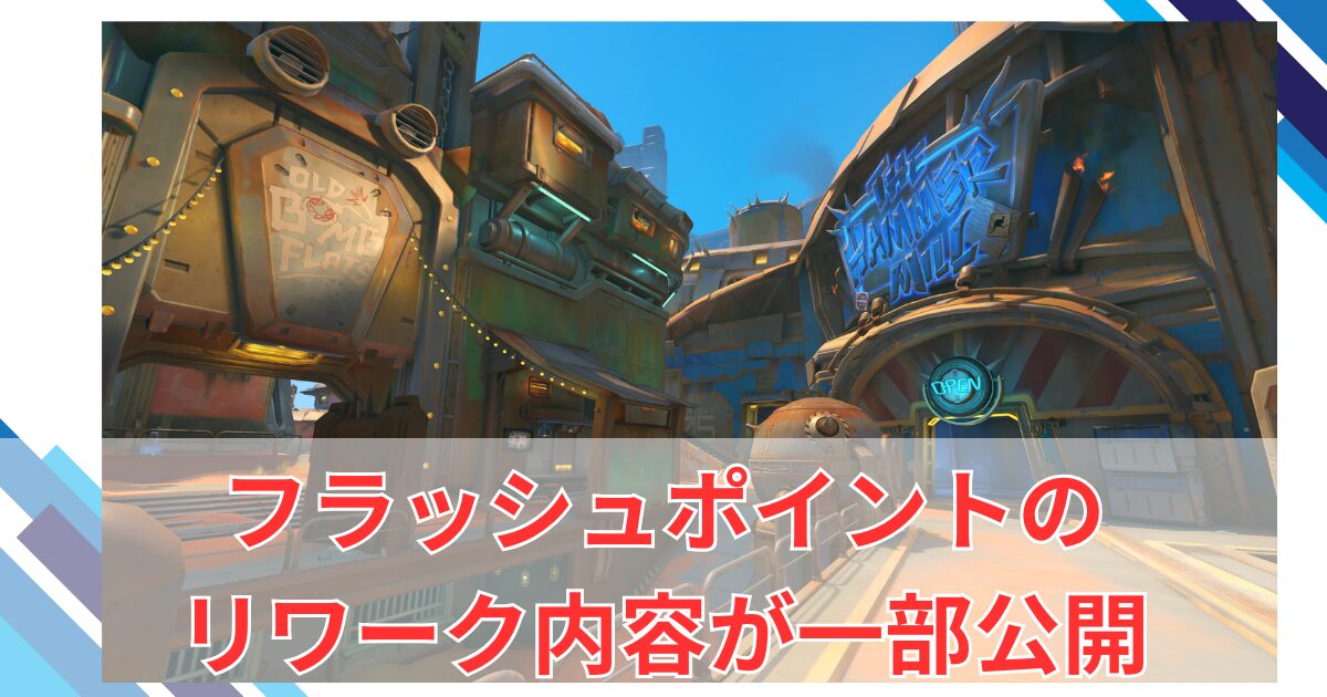 【OW2】フラッシュポイント用マップのリワークと選出ルールの変更