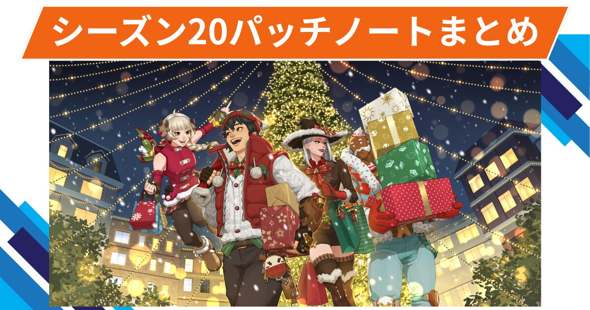 【OW2】シーズン20 開幕アップデートまとめ | 2025年12月10日 【OW2】シーズン20 開幕アップデートまとめ | 2025年12月10日