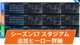 【OW2】スタジアムに追加されるシグマ・ジャンクラット・ゼニヤッタのパワー・専用アイテムが判明！