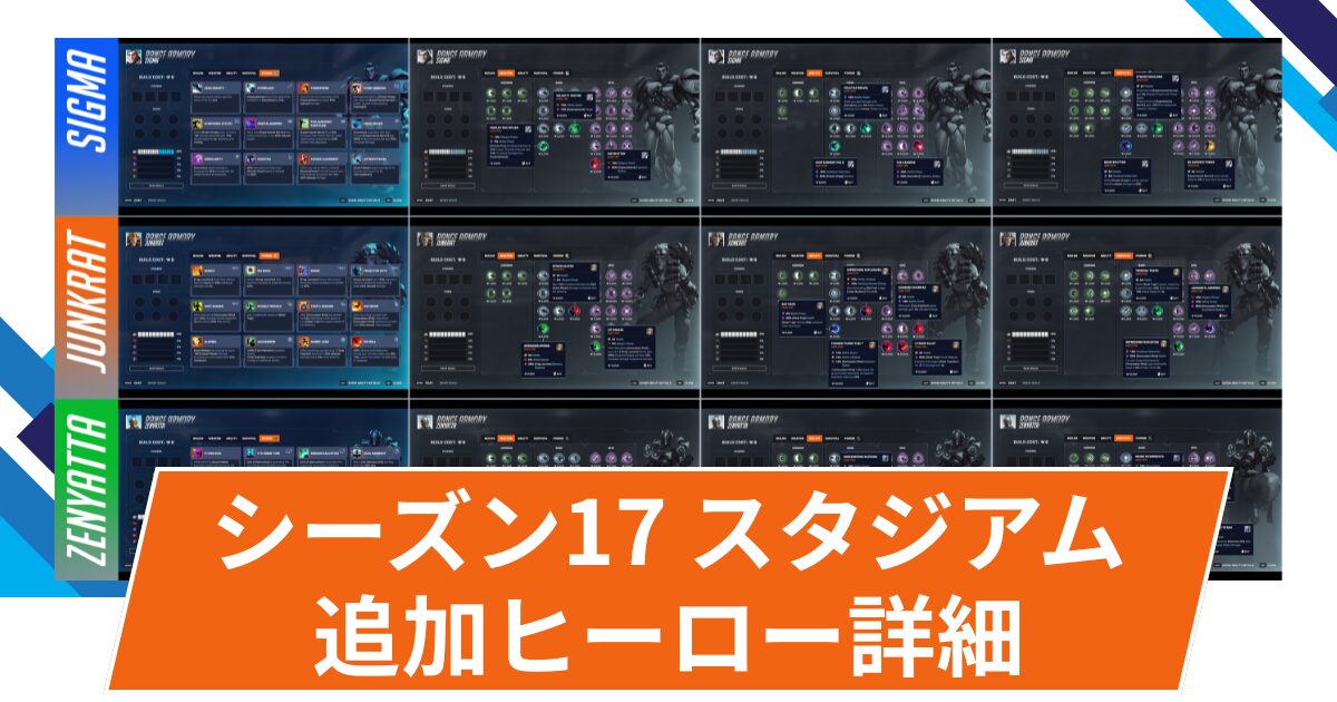 【OW2】スタジアムに追加されるシグマ・ジャンクラット・ゼニヤッタのパワー・専用アイテムが判明！