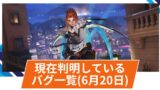 【OW2】現在判明している不具合一覧(2025年6月20日)