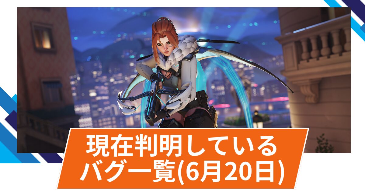 【OW2】現在判明している不具合一覧(2025年6月20日)