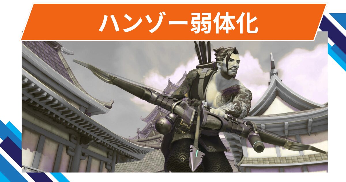 【OW2】ハンゾーが弱体化@2025年9月17日